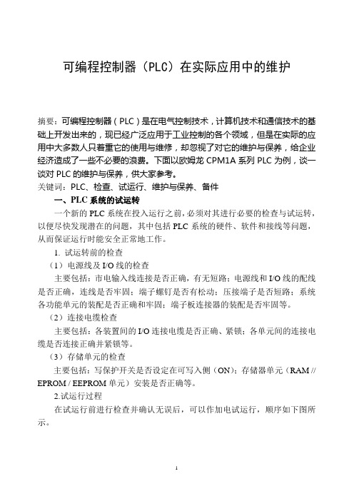 可编程控制器(PLC)在实际应用中的维护正文