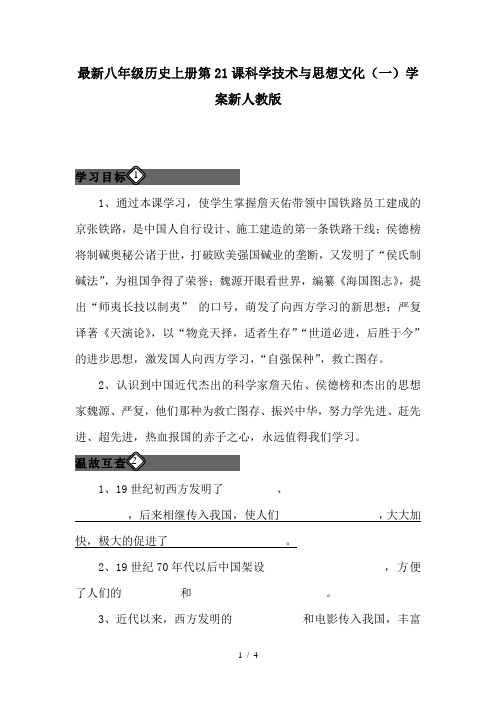 最新八年级历史上册第21课科学技术与思想文化(一)学案新人教版