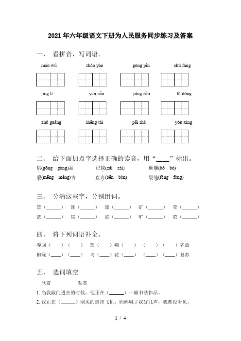 2021年六年级语文下册为人民服务同步练习及答案