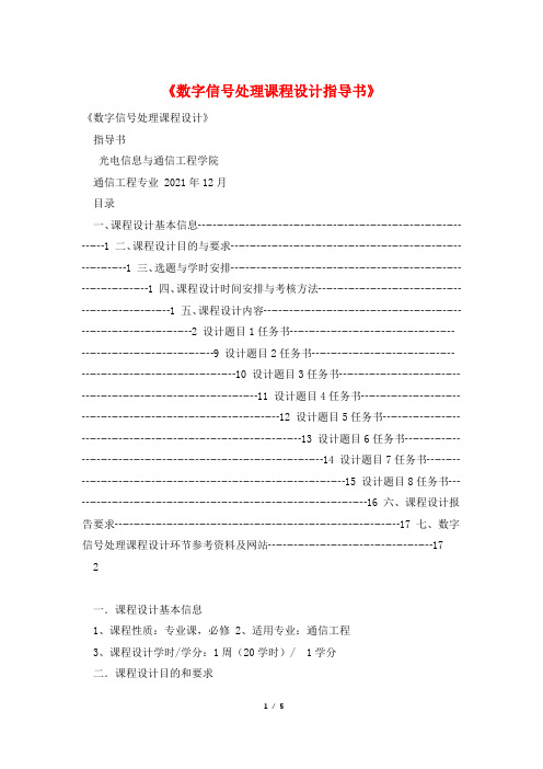 《数字信号处理课程设计指导书》