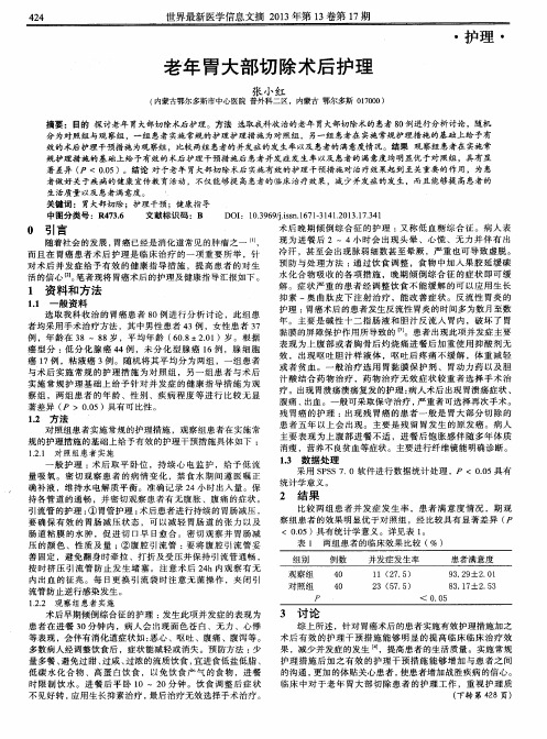 老年胃大部切除术后护理