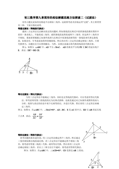 初三数学第九章图形的相似解题思路方法探索二(过渡法)