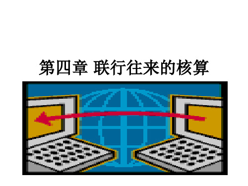 第四章%20联行往来的核算