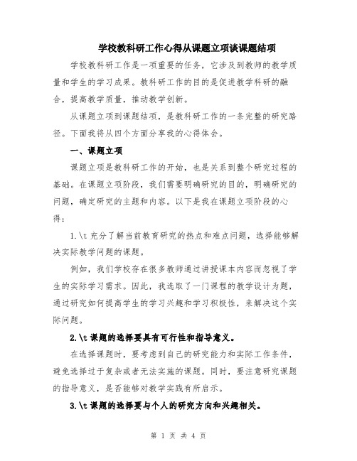 学校教科研工作心得从课题立项谈课题结项