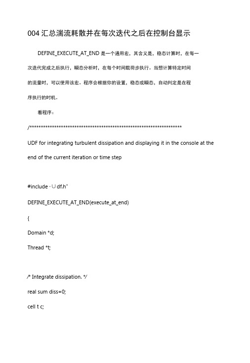 一个简单UDF程序的解释-汇总湍流耗散并在每次迭代之后在控制台显示