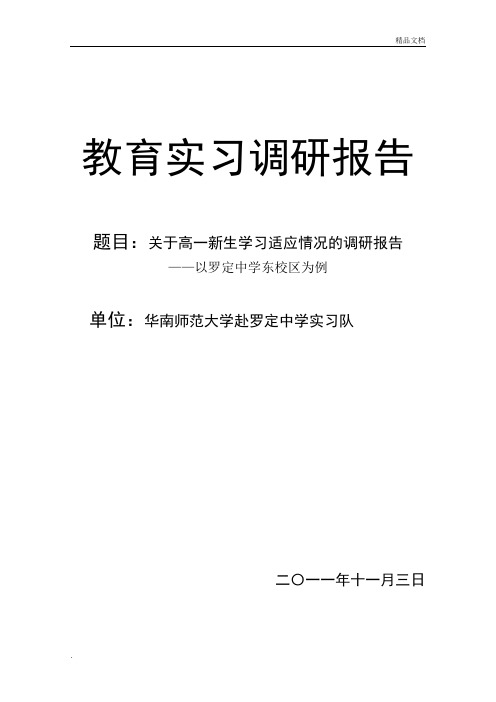 关于高一新生学习适应情况的调研报告