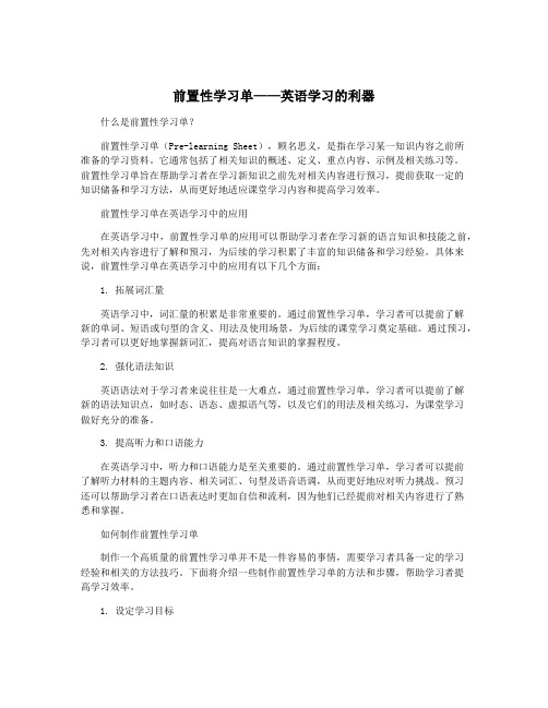 前置性学习单——英语学习的利器