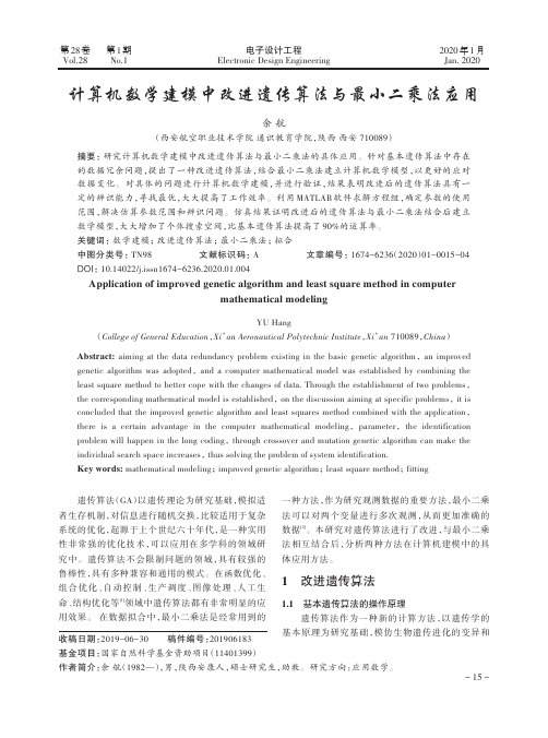 计算机数学建模中改进遗传算法与最小二乘法应用