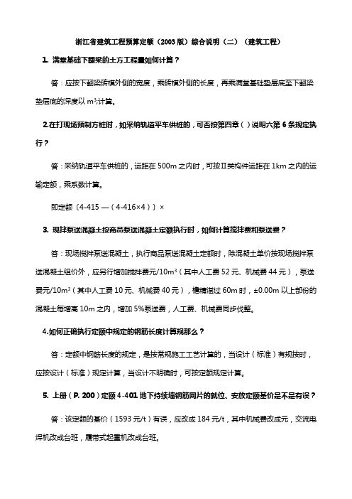 浙江省建筑工程预算定额综合说明(03版)