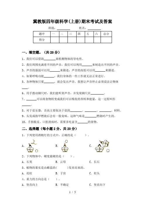 冀教版四年级科学(上册)期末考试及答案