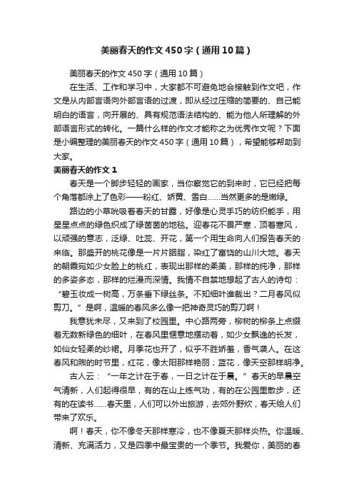 美丽春天的作文450字（通用10篇）