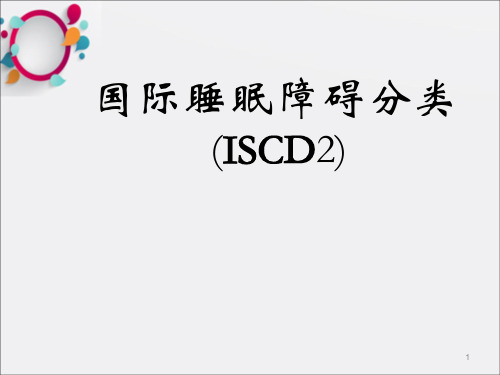 [临床医学]睡眠障碍分类