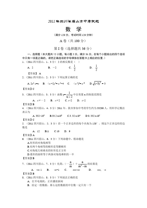 2011四川眉山中考数学