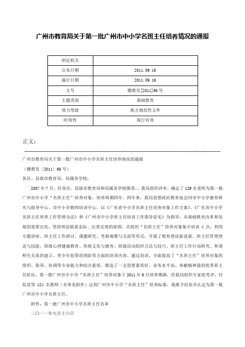 广州市教育局关于第一批广州市中小学名班主任培养情况的通报-穗教发[2011]66号