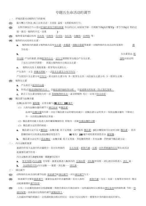 八年级科学上册专题五：生命活动的调节