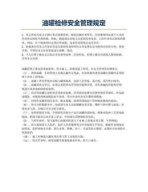 油罐检修安全管理规定.docx