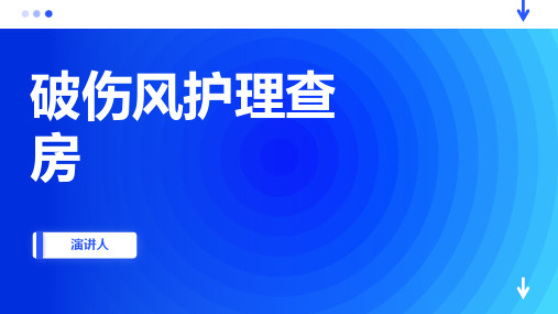 破伤风护理查房