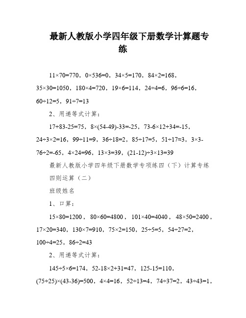 最新人教版小学四年级下册数学计算题专练