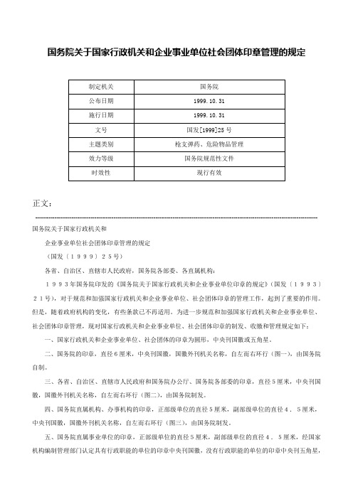 国务院关于国家行政机关和企业事业单位社会团体印章管理的规定-国发[1999]25号