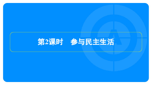 2023年部编版九年级上册道德与法治第二单元第三课追求民主价值第2课时参与民主生活