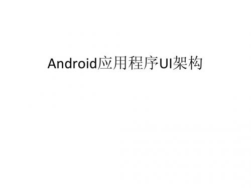 Android应用程序UI架构