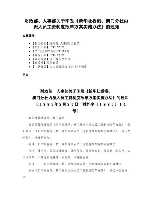 财政部、人事部关于印发《新华社香港、澳门分社内派人员工资制度改革方案实施办法》的通知