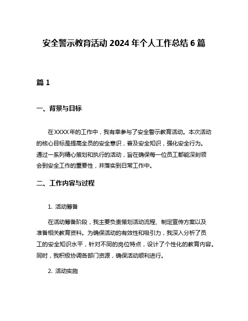 安全警示教育活动2024年个人工作总结6篇