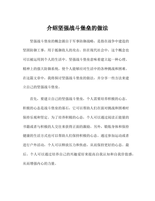 介绍坚强战斗堡垒的做法