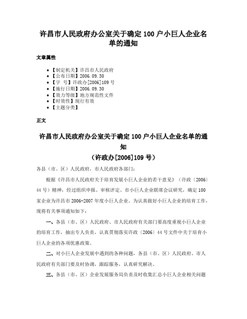 许昌市人民政府办公室关于确定100户小巨人企业名单的通知