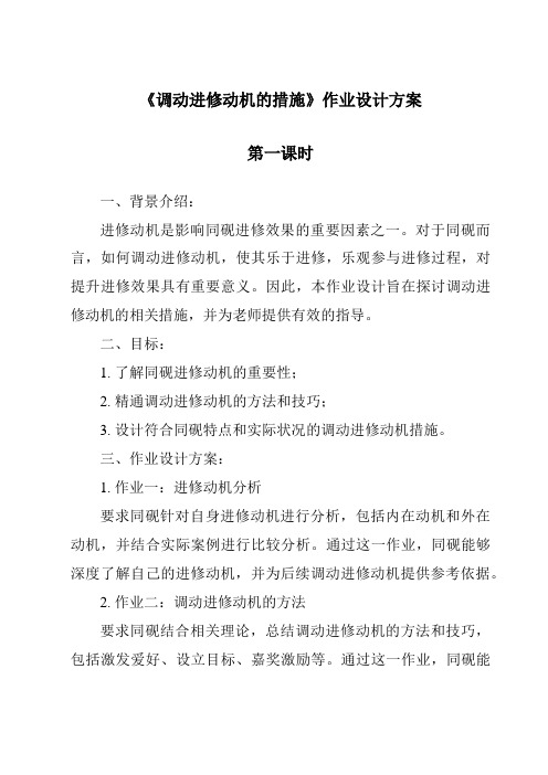 《调动学习动机的措施作业设计方案-幼儿教育心理学》