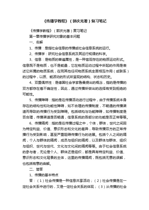 《传播学教程》（郭庆光著）复习笔记