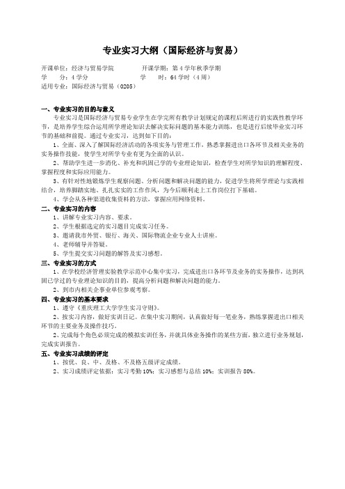 重庆理工大学实践教学大纲(实习设计)01 专业实习大纲(国际经济与贸易)ok