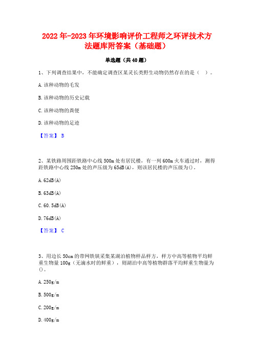 2022年-2023年环境影响评价工程师之环评技术方法题库附答案(基础题)