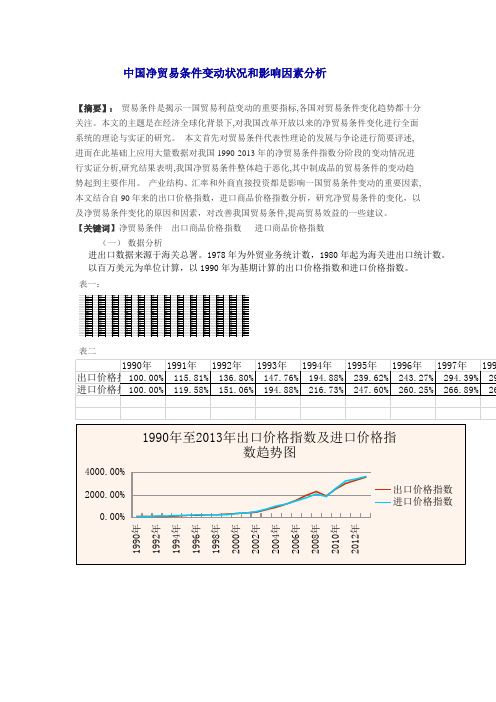 中国净贸易条件变动状况和影响因素分析 (1)