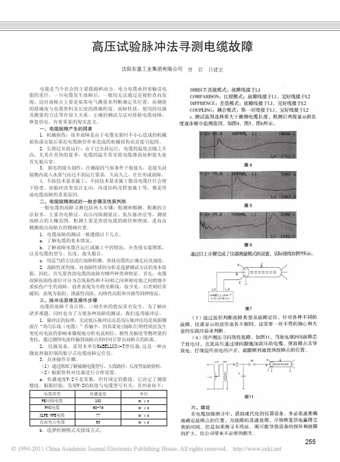 高压试验脉冲法寻测电缆故障