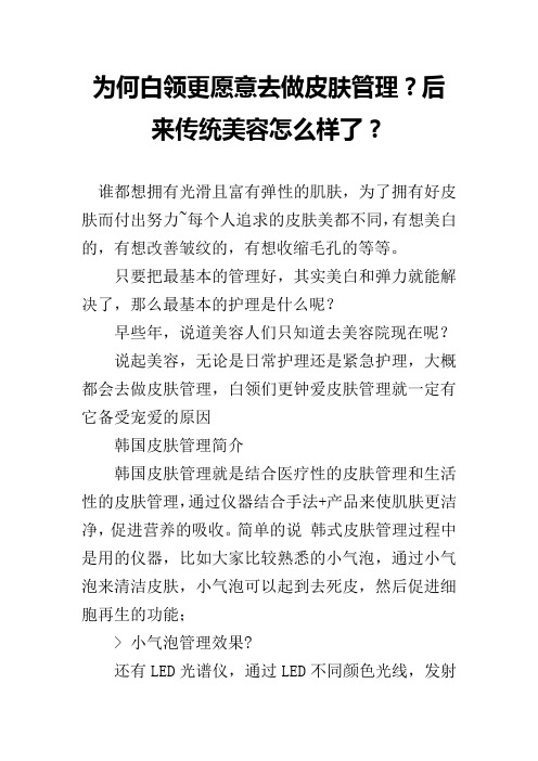 为何白领更愿意去做皮肤管理？后来传统美容怎么样了？