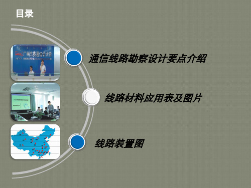 通信线路勘察设计要点