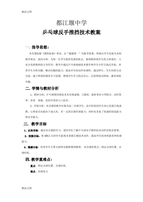 最新乒乓球反手推挡技术教案