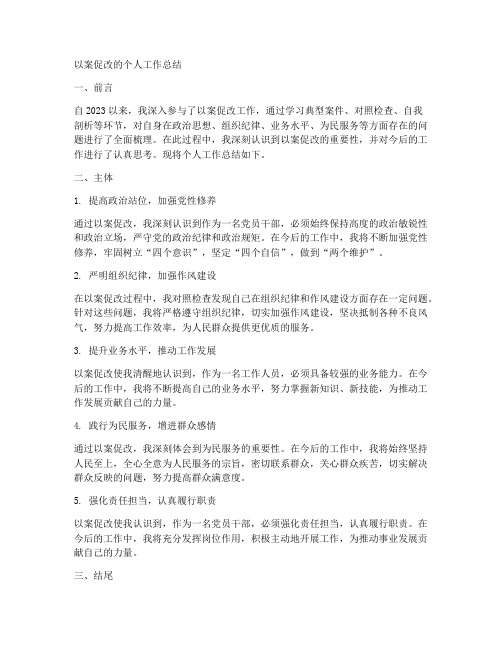 以案促改的个人工作总结