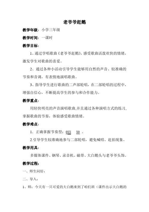 三年级上音乐教案-老爷爷赶鹅人教新课标