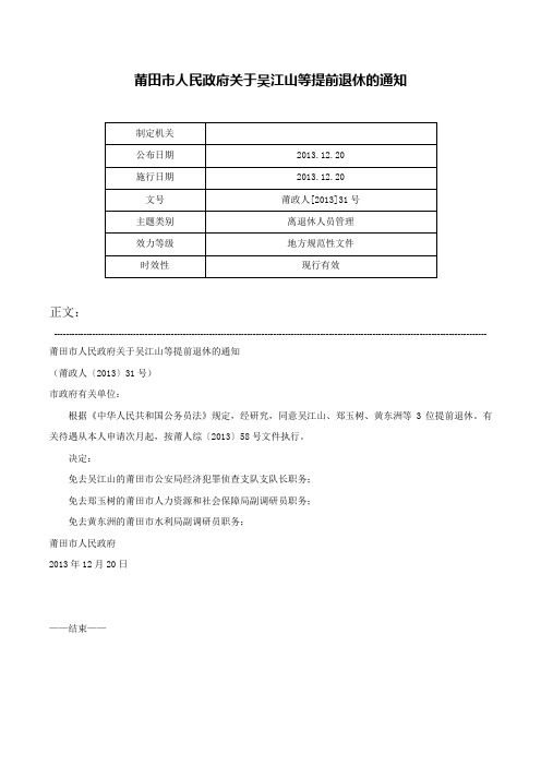 莆田市人民政府关于吴江山等提前退休的通知-莆政人[2013]31号