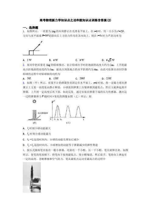 高考物理新力学知识点之功和能知识点训练含答案(2)