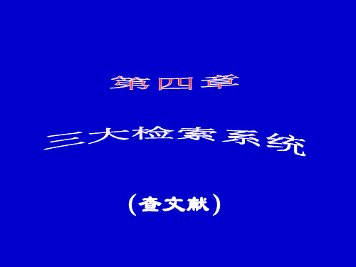 工程索引EIx(四川大学信息检索)PPT课件