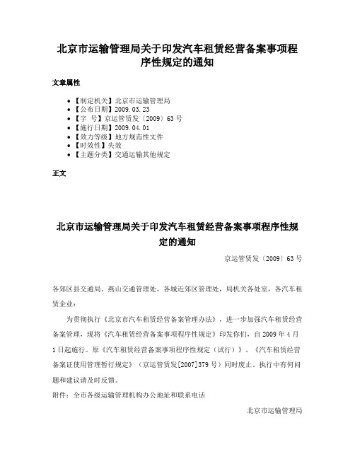 北京市运输管理局关于印发汽车租赁经营备案事项程序性规定的通知