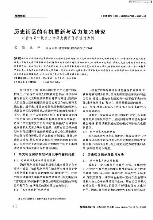 历史街区的有机更新与活力复兴研究——以青海同仁民主上街历史街区保护规划为例