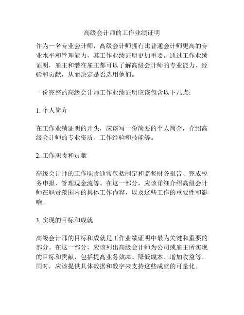 高级会计师的工作业绩证明