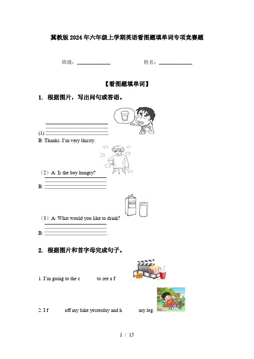 冀教版2024年六年级上学期英语看图题填单词专项竞赛题