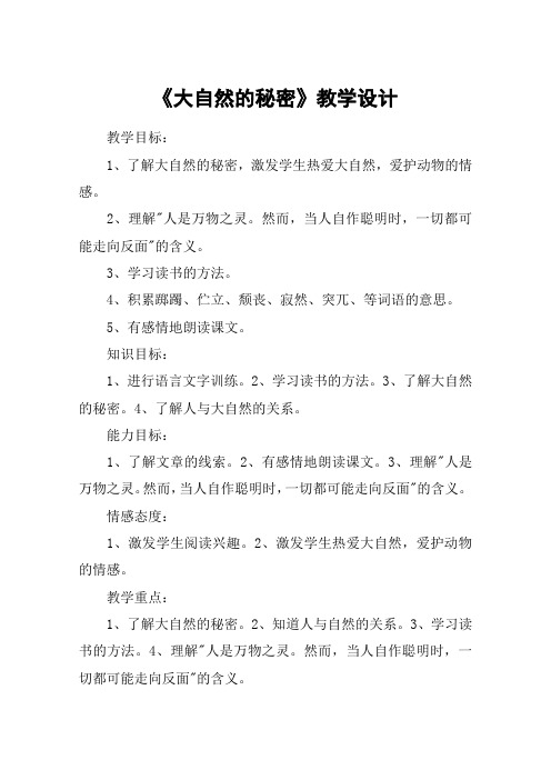 《大自然的秘密》教学设计_教案教学设计_1