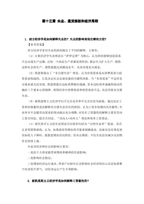 西方经济学课后习题答案-第十三章