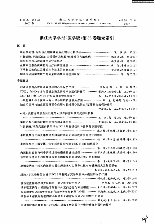 浙江大学学报(医学版)第36卷题录索引